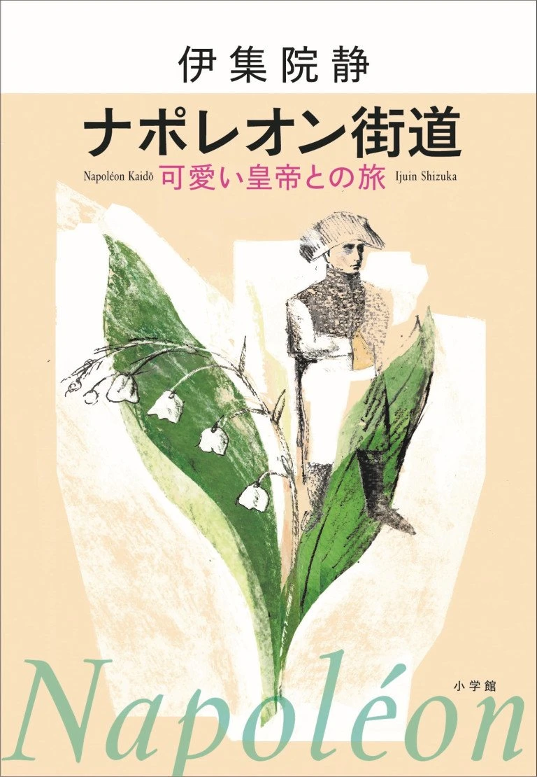 「戦争と人間」の本質に迫る思索の旅エッセイ　伊集院静『ナポレオン街道　可愛い皇帝との旅』